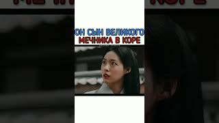 Сын великого мечника В Коре  #이상엽 #kdrama #kdramaedit #дорама   #drama