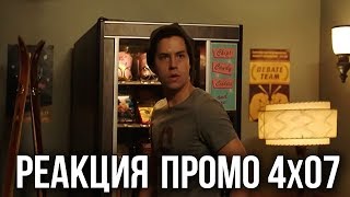РЕАКЦИЯ НА ПРОМО 7 СЕРИИ 4 СЕЗОНА СЕРИАЛА "РИВЕРДЕЙЛ" РЕАКЦИЯ НА ПРОМО 7 СЕРИИ 4 СЕЗОНА СЕРИАЛА "РИВЕРДЕЙЛ"