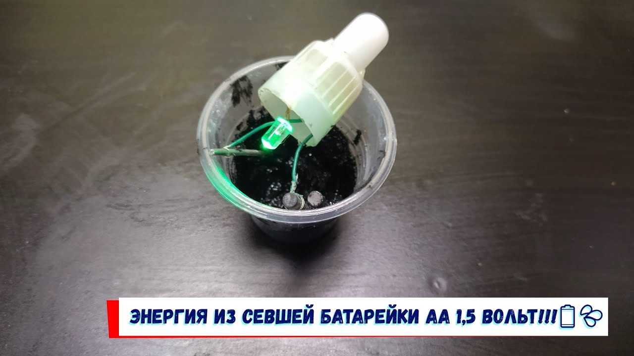 Энергия из севшей батарейки АА 1,5 вольт!!!🔋💦