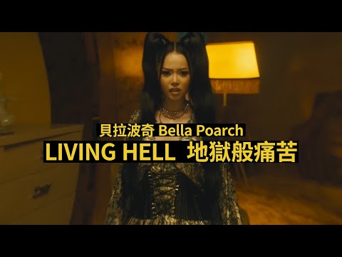 貝拉波奇 Bella Poarch Living Hell 華納官方中字版 