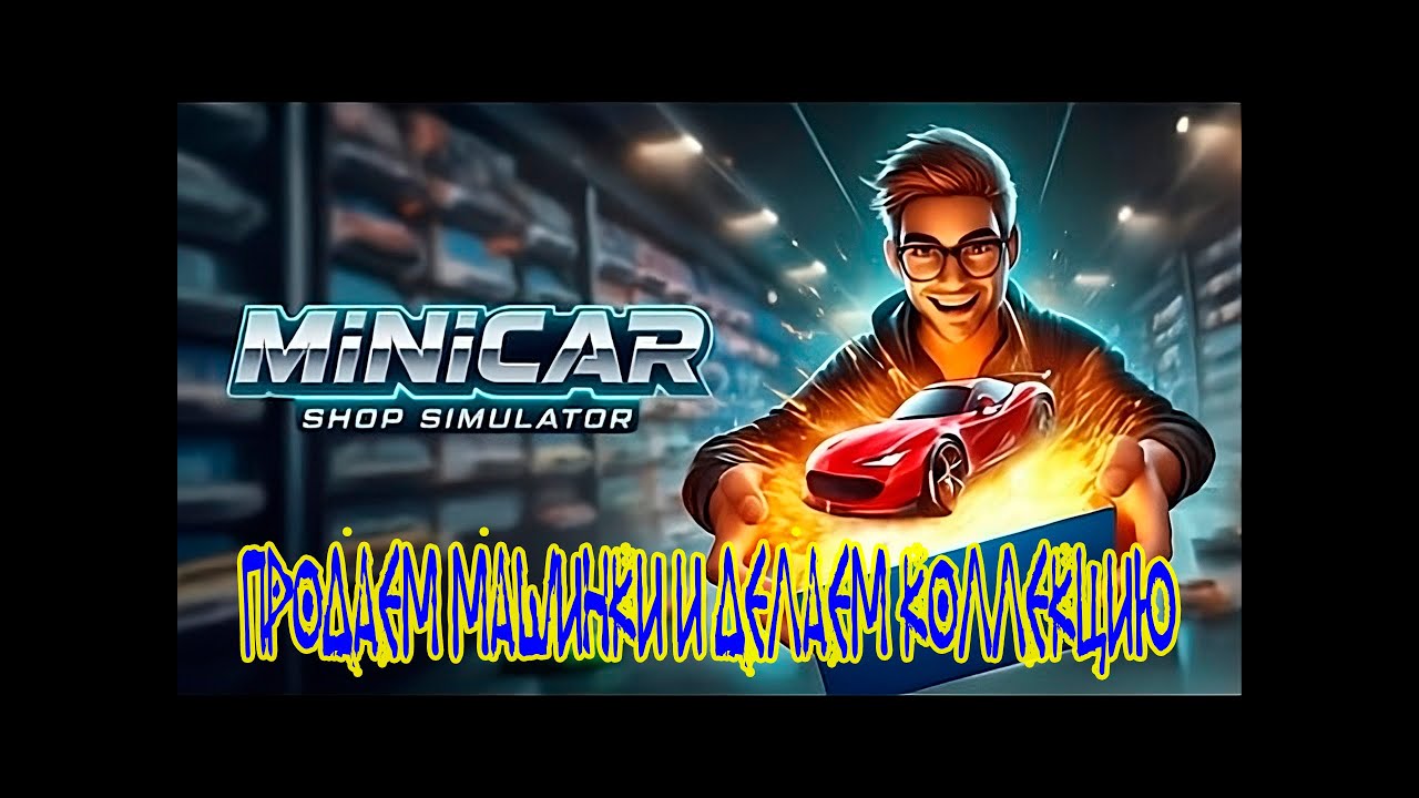 MiniCar Shop Simulator  -  Продаем машинки и делаем коллекцию #1