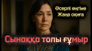картинка: Сынаққа толы ғұмыр. Әсерлі әңгіме болған оқиға жаңа әңгіме аудиокітап