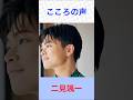 二見颯一 こころの声 #二見颯一     #こころの声 #shorts