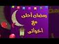 رمضان احلى مع عائلتي 