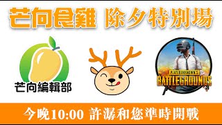 20211231P 芒向食雞 - 除夕特別場:戰場上的快樂除夕|芒向食雞