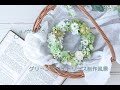 グリーンホワイトフラワーリース　プリザーブドフラワー　アーティフィシャルフラワー　花材組み合わせ　制作風景　フラワーリース　リース　グリーンアイス　green ice