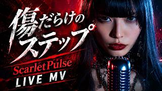 ScarletPulse - 傷だらけのステップ|LIVE MV