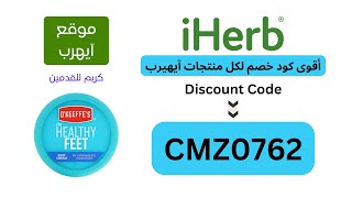 كريم للقدمين على موقع ايهيرب كريم أوكيفيز‏ لقدم صحية أقوى كود خصم ايهيرب CMZ0762 افضل كريم