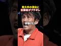「令和の虎はホームだった」東大卒の演出の痛烈な一言に、元令和の虎の小澤がブチギレ#令和の虎#堀江貴文 #三崎優太 #溝口勇児 #realvalue #リアルバリュー#shorts