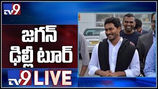 CM YS Jagan meets Amit Shah LIVE || Delhi -TV9