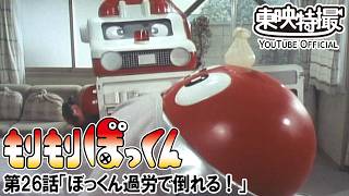 もりもりぼっくん 第26話[公式]