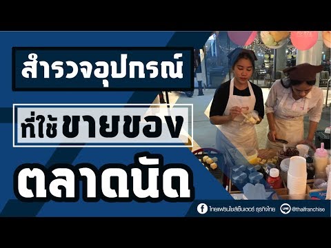 สำรวจอุปกรณ์ที่ใช้ในการขายที่ตลาดนัด