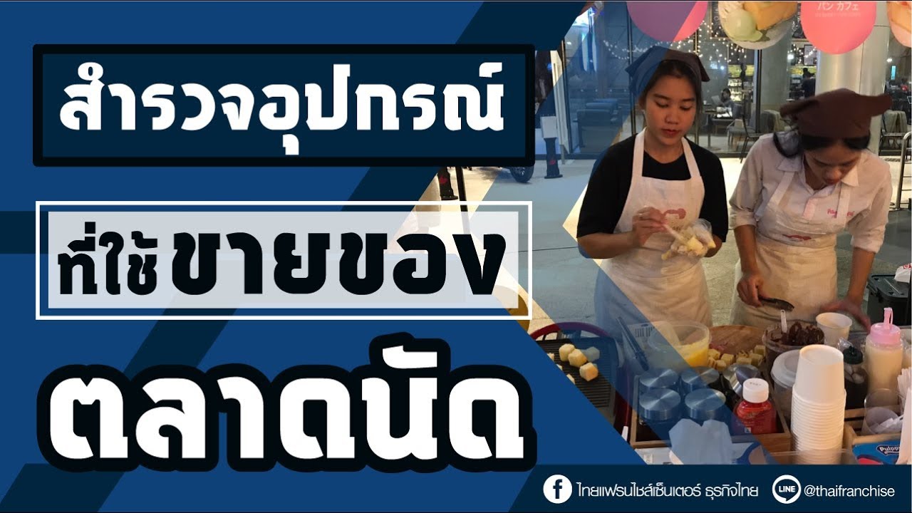 สำรวจอุปกรณ์ที่ใช้ขายของตลาดนัด