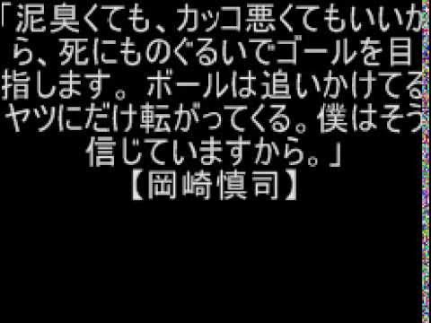 サッカー日本代表選手の心に残る言葉 名言集 Youtube