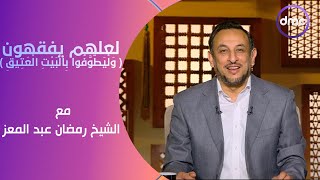 لعلهم يفقهون | وَلْيَطَّوَّفُوا بِالْبَيْتِ الْعَتِيقِ | الأحد 2/6/2024 | الحلقة الكاملة