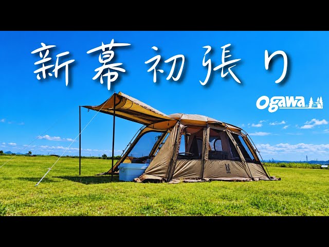 ogawa】無料キャンプ場で世界一カッコいいテント ogawaファシルの初