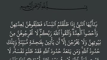 سورة الطلاق مكتوبة كاملة بالخط العثماني بدون صوت