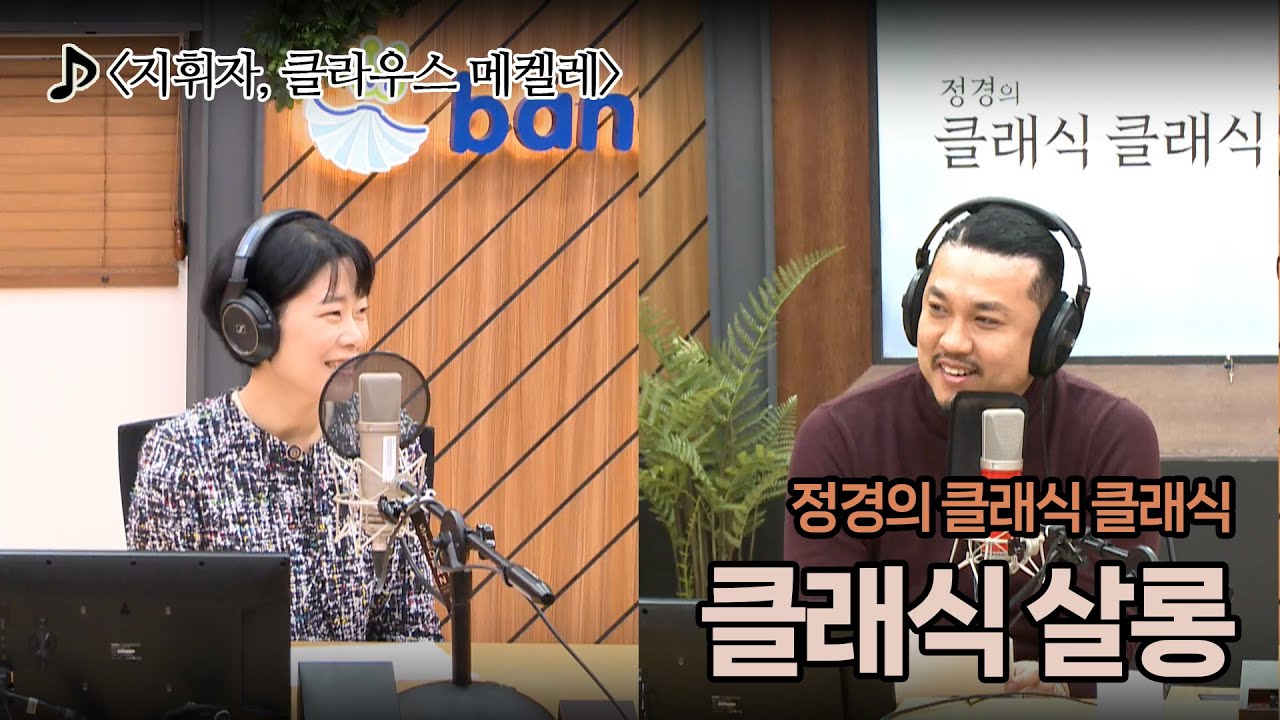 [정경의 클래식 클래식] 클래식 살롱 I 지휘자, 클라우스 메켈레 I 250313