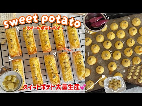 COCOのお菓子屋さんのレシピ: 【秋スイーツ】簡単！スイートポテトパイの作り方！一口スイートポテトを大量生産🍠💕cooking