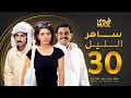مسلسل ساهر الليل الحلقة 30 عبدالله بوشهري هيا عبدالسلام محمود بوشهري 