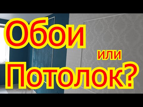 Что сначала обои или натяжной потолок?