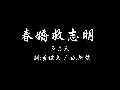 春嬌救志明 歌詞版 - 五月天/志明與春嬌國語版