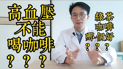 高血壓不能喝咖啡？綠茶、咖啡哪個好？醫生提醒：血壓在這個數值以上，喝咖啡一定要注意了！ - 天天要聞