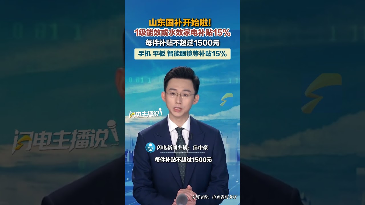 山東國補開始啦！1級能效或水效家電補貼15%，每件補貼不超過1500元，手機 平板 智能眼鏡等補貼15%，每件補貼不超過500元。