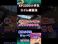 【XP3200小学生】XP3200のエイム練習方法　#shorts 　【スプラトゥーン3】