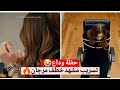 الاعراف مشهد خطف مرجان حفلة وداع للمسلسل حقيقة عودة التصوير لقب امين لإيلسو من الصحافه يثير الجدل