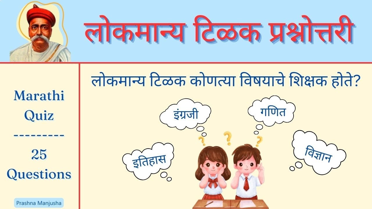 लोकमान्य टिळक क्विझ | लोकमान्य टिळक प्रश्नोत्तरी | लोकमान्य टिळक मराठी क्विझ | इतिहास प्रश्नोत्तरे