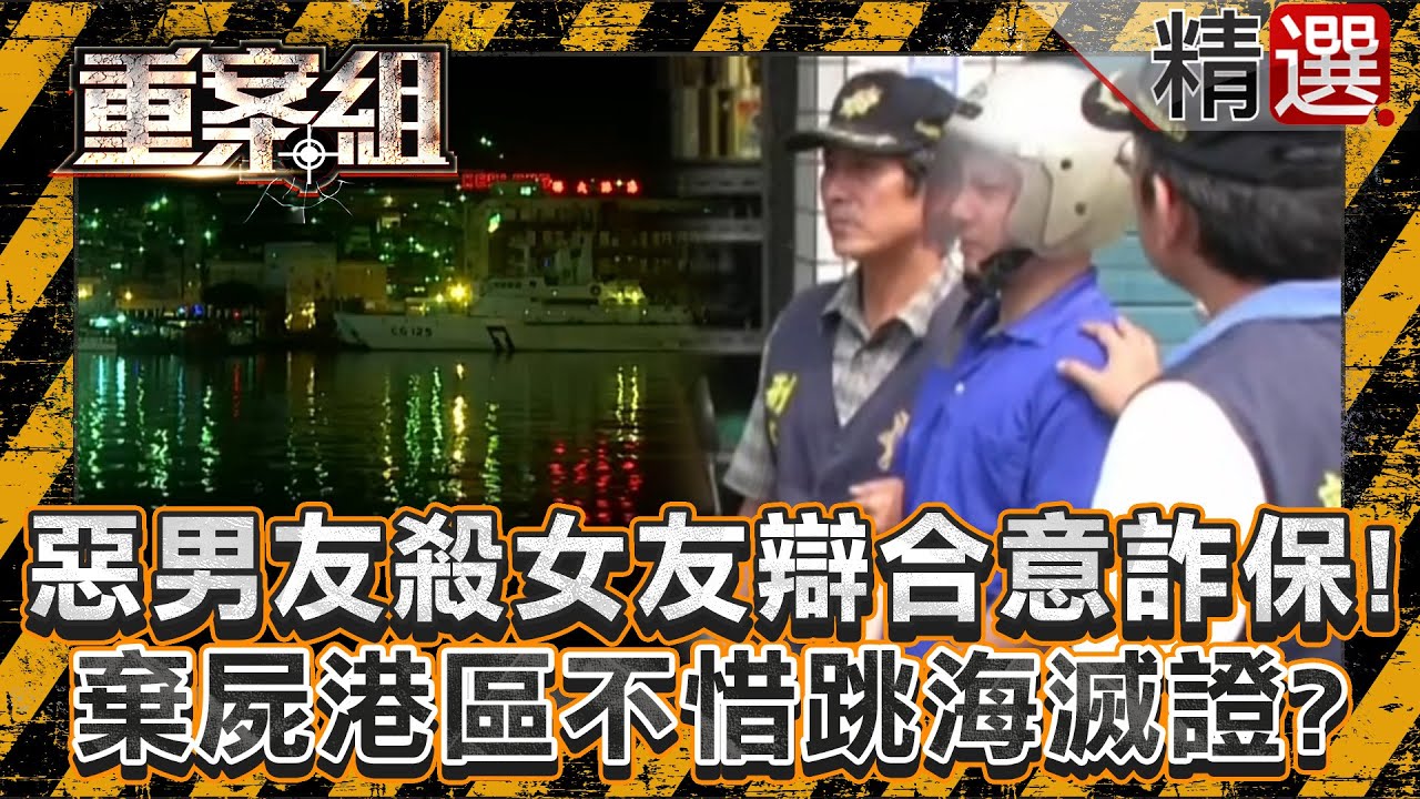 【詐保疑雲】「惡男友奪命女友」狡辯合意詐保1千萬！狠心棄屍港區「不惜跳海滅證」？/熱心鄉代夫遭好友槍擊喪命！案情驚天逆轉「被害人買凶詐保」？/澄清湖驚悚車禍埋詐保陰謀？狠妻夥同主謀為財殺夫！《重案組》