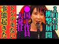 ※今まで言えなかった事を全て話します…高市・片山の最恐コンビの衝撃告発で中国人が大発狂【高市早苗　片山さつき　自民党】