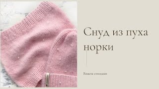 картинка: Детский снуд из пуха норки. Размер 50-52. #вяжем #снуд #пухнорки