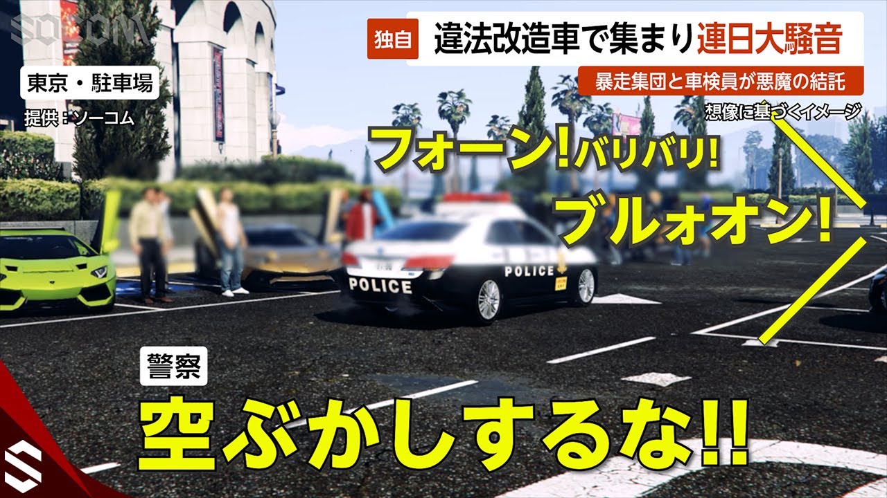【独自】違法改造車で集まり連日大騒音…高級外車暴走集団と車検員が悪魔の結託 東京【GTA5】