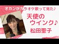 松田聖子♪天使のウインク♪オカンがカラオケ歌って見た♪