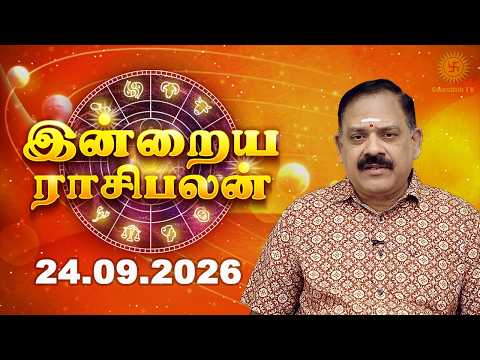 Today Rasi Palan 24.09.2026 | Aries ♈ Pisces ♓ Predictions | இன்று உங்களுக்கு சாதகமா?