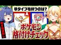 【神回】1ミリもポケモンを知らないVTuberは『ポケモン格付けチェック』を消えずにクリアできるのか！？【ぽけぶい/格付けチェック】