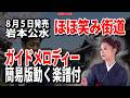 【速習】岩本公水 ほほ笑み街道0 ガイドメロディー簡易版動く楽譜付き 0