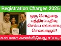 🔴ஒரு சொத்தின் பத்திரப்பதிவு செலவு எவ்வளவு? #tamillaw #registration #fees #propertylaw #tnreginet