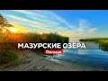 Велосипедом по Мазурским озерам. Самое крупное озеро Польши.