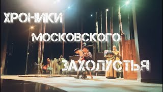 Трейлер спектакля - ХРОНИКИ МОСКОВСКОГО ЗАХОЛУСТЬЯ