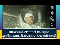 Uttarkashi Tunnel Collapse | ફસાયેલા કામદારોના પ્રથમ Video સામે આવ્યો