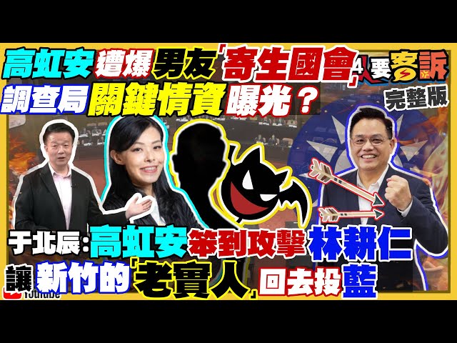 高虹安男友被爆寄生國會！調查局曝關鍵情資！高虹安負聲量爆高民調將由盛轉衰？陳時中綠支持者歸隊！蔡英文：目標得票率53.5%！台美合作成立F16維修中心【94要客訴】2022.11.02