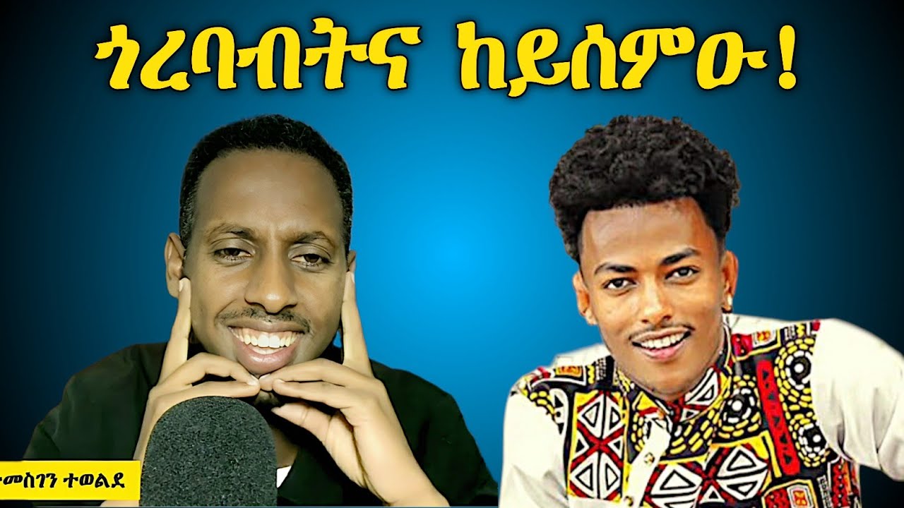 ጎረባብትና ከይሰምዑ !