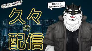 【周年じゃないよ】お久しぶりです！！！！【黒牙谷トライチ/ケモノVtuber】