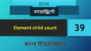 #39 Element child count( DOM ) | Javascript tutorial for beginners in Bangla | Basic to advance