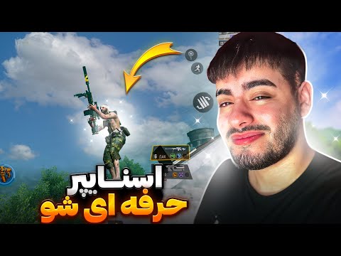 آموزش کامل اسنایپ راشری در بتل رویال کالاف دیوتی موبایل