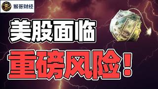 猴哥财经 | 美股面临的下个重大挑战！ |  美股 | 投资 | 股票 | AI