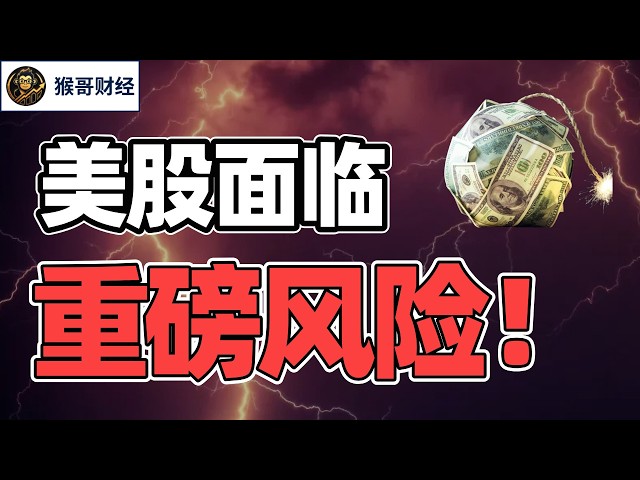 猴哥财经 | 美股面临的下个重大挑战！ |  美股 | 投资 | 股票 | AI